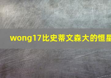 wong17比史蒂文森大的恒星