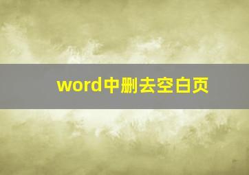 word中删去空白页