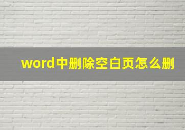 word中删除空白页怎么删