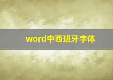 word中西班牙字体