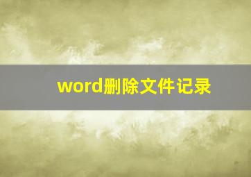 word删除文件记录