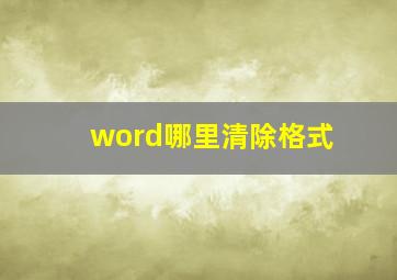 word哪里清除格式