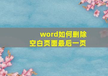 word如何删除空白页面最后一页