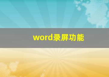 word录屏功能