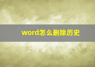 word怎么删除历史