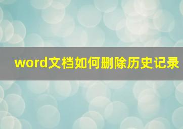 word文档如何删除历史记录