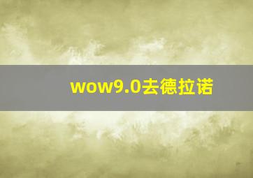 wow9.0去德拉诺