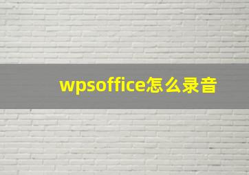 wpsoffice怎么录音