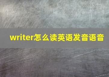 writer怎么读英语发音语音