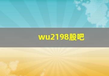 wu2198股吧