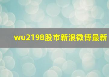 wu2198股市新浪微博最新