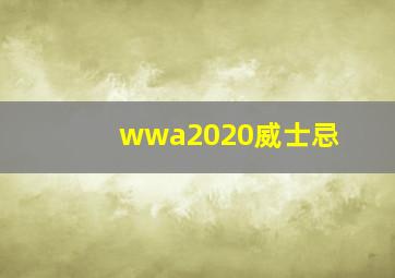 wwa2020威士忌