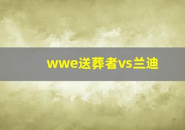 wwe送葬者vs兰迪