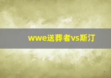 wwe送葬者vs斯汀