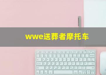 wwe送葬者摩托车