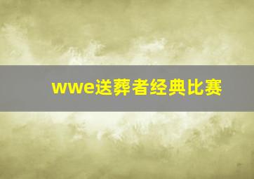 wwe送葬者经典比赛