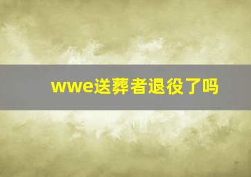 wwe送葬者退役了吗