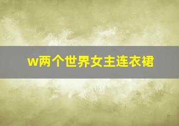 w两个世界女主连衣裙