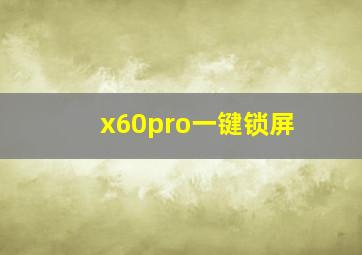 x60pro一键锁屏