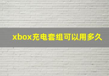 xbox充电套组可以用多久