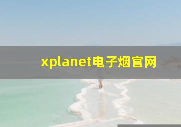 xplanet电子烟官网