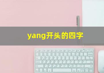 yang开头的四字