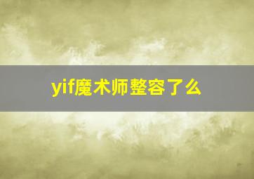 yif魔术师整容了么