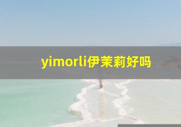 yimorli伊茉莉好吗