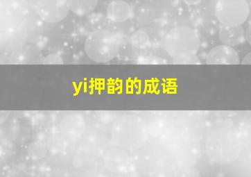 yi押韵的成语