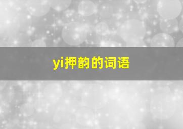 yi押韵的词语