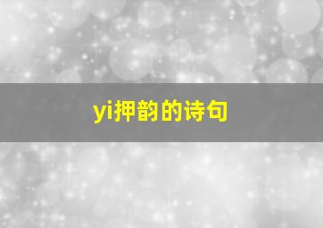 yi押韵的诗句