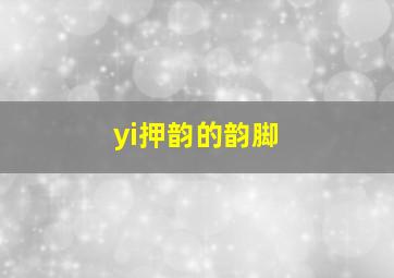 yi押韵的韵脚