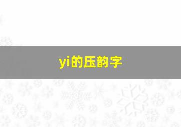 yi的压韵字