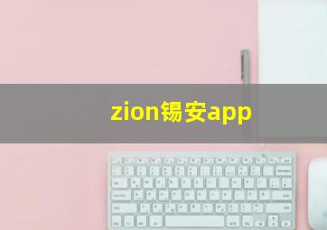 zion锡安app