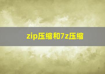 zip压缩和7z压缩