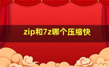 zip和7z哪个压缩快