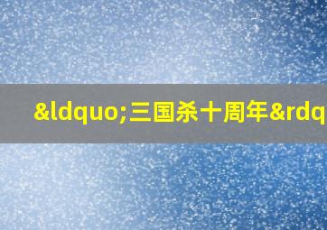 “三国杀十周年”
