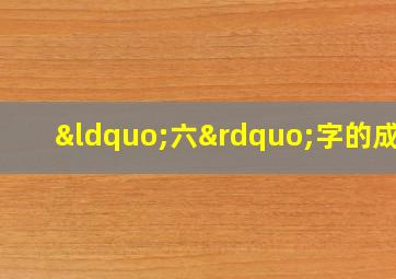 “六”字的成语