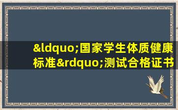 “国家学生体质健康标准”测试合格证书