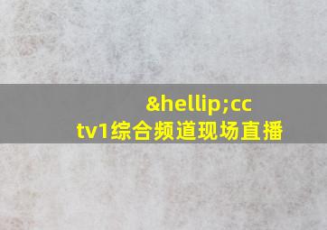 …cctv1综合频道现场直播