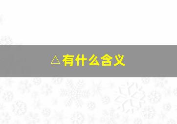 △有什么含义