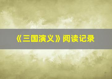 《三国演义》阅读记录