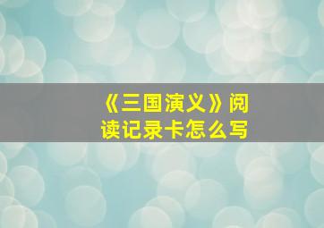 《三国演义》阅读记录卡怎么写