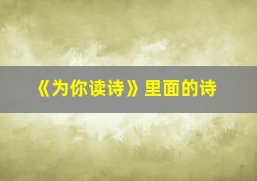 《为你读诗》里面的诗