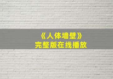 《人体墙壁》完整版在线播放