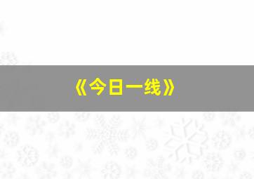 《今日一线》