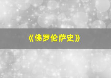 《佛罗伦萨史》