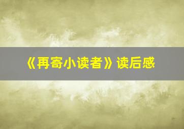 《再寄小读者》读后感