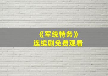 《军统特务》连续剧免费观看