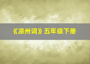 《凉州词》五年级下册